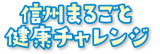 信州まるごと健康チャレンジ